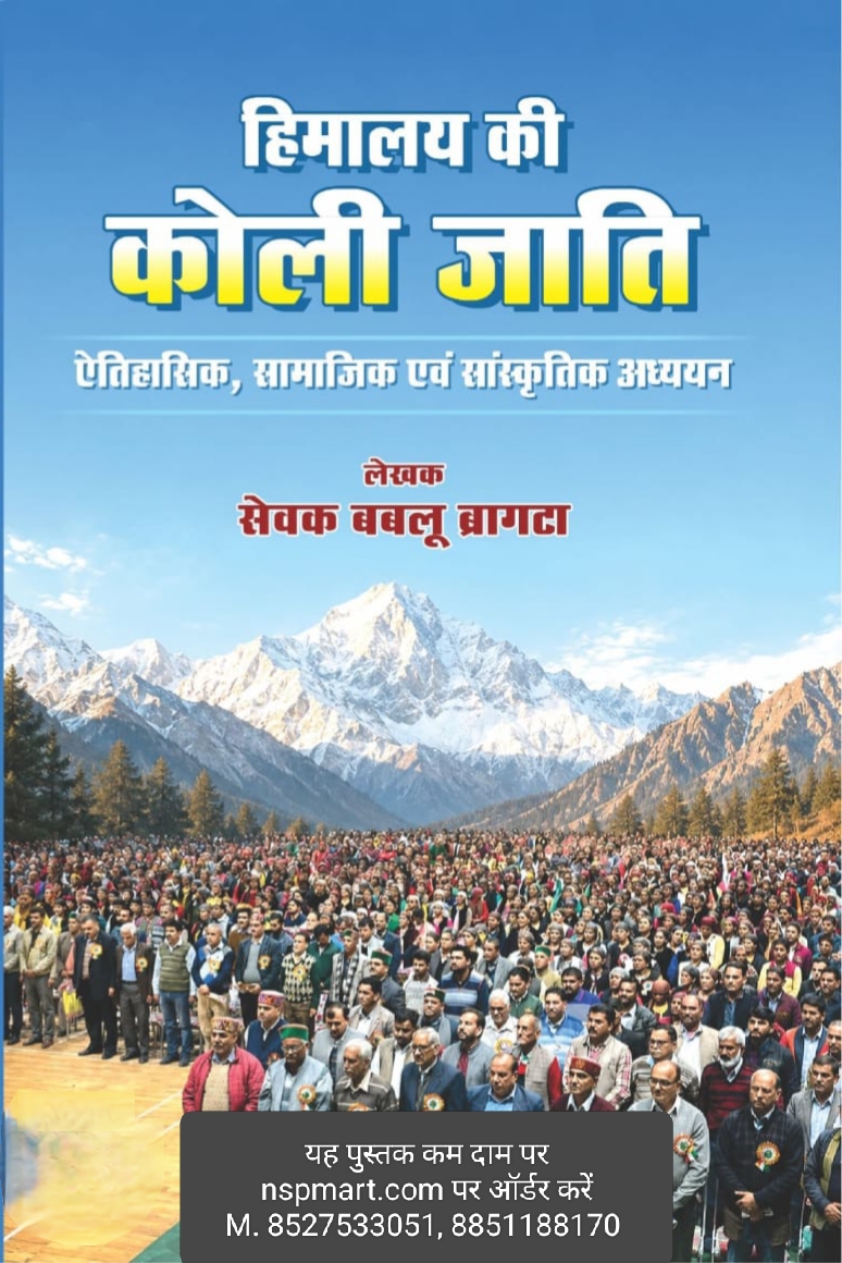 हिमालय की कोली जाति ऐतिहासिक, सामाजिक एवं सांस्कृतिक अध्ययन लेखक सेवक बबलू ब्रागटा himalaya ki koli jaati aitihasik, samajik evam sanskritik adhyayan lekhak sevak bablu bragata