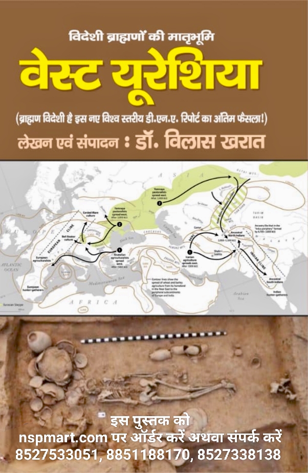 विदेशी ब्राह्मणों की मातृभूमि वेस्ट यूरेशिया (ब्राह्मण विदेशी है इस नए विश्व स्तरीय डी.एन.ए. रिपोर्ट का अंतिम फैसला !) लेखन एवं संपादन : डॉ. विलास खरात Hindi Brahmanon ki matrbhumi West Eureshiya (on DNA Analysis) by Vilas Kharat
