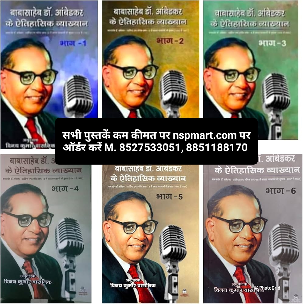बाबासाहेब डॉ. आंबेडकर के ऐतिहासिक व्याख्यान (बाबासाहेब डॉ. आंबेडकर : राइटिंग्स एण्ड स्पीचेज खण्ड-18 में समस्त व्याख्यानों की श्रृंखला के सभी 6 भाग Babasaheb Dr. Ambedkar ke Etihasik Vyakhyan (Babasaheb Dr. Ambedkar Writings all parts