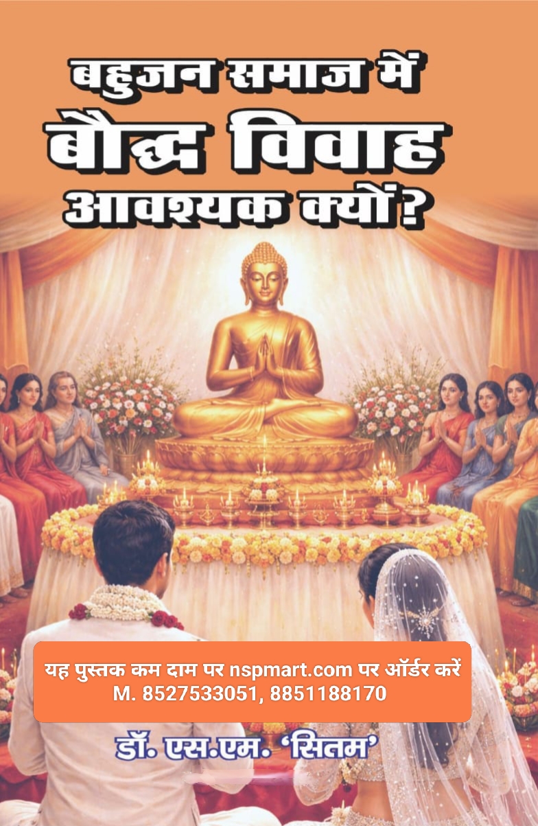 बहुजन समाज में बौद्ध विवाह आवश्यक क्यों?, लेखक – डॉ. एस.एम. ‘सितम’ Bahujan Samaj me Bauddh Vivah by Dr. S. M. Sitam