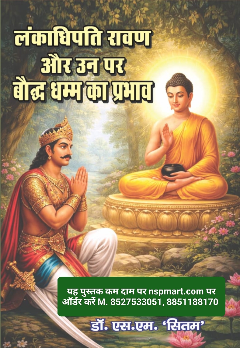 लंकाधिपति रावण और उन पर बौद्ध धम्म का प्रभाव, लेखक – डॉ. एस.एम. ‘सितम’ Lankadhipati Ravan aur un par Bauddh Dhamma ka Prabhav Rawan under the influence of Buddhism by Dr. S. M. Sitam