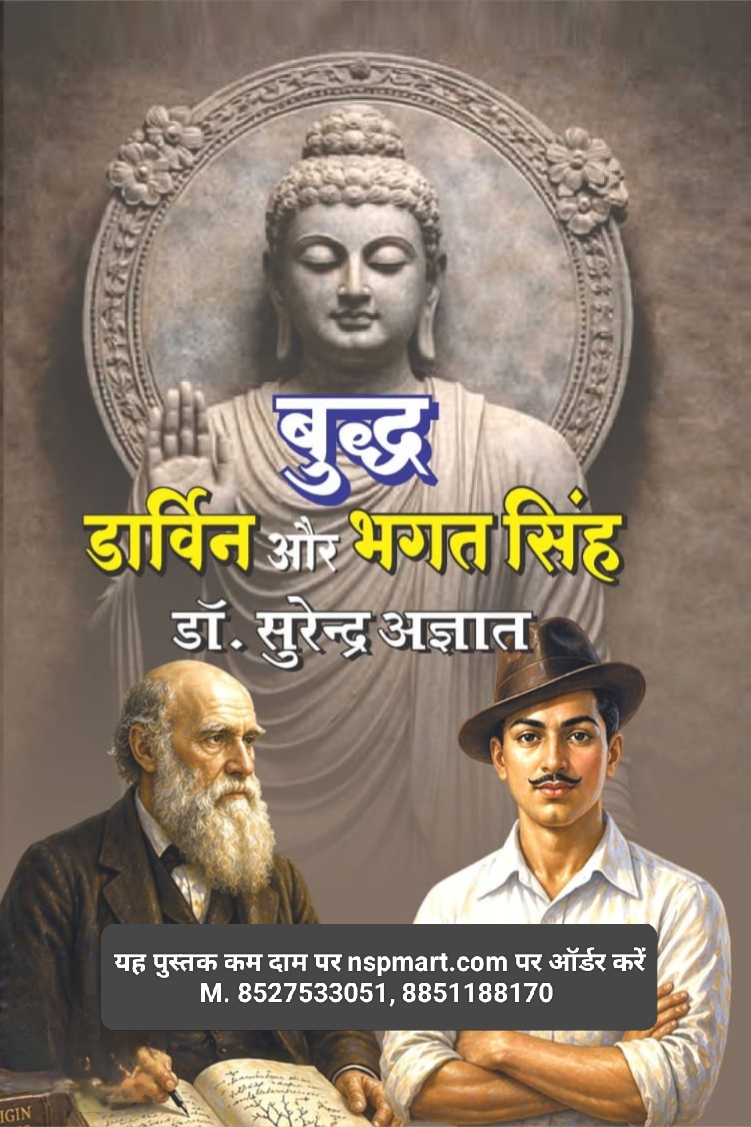 बुद्ध, डार्विन और भगत सिंह, लेखक – डॉ. सुरेन्द्र अज्ञात Buddha, Darwin and Bhagat Singh by Dr. Surendra Agyat ( Surendra Sharma