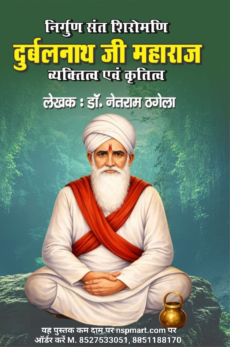 निर्गुण संत शिरोमणि दुर्बलनाथ जी महाराज व्यक्तित्व एवं कृतित्व, लेखक : डॉ. नेतराम ठगेला Nirgun Sant Shiromani Durbal Nath ji Maharaj Vyaktitva evam Krutitva by Dr. Netram Thagela Book on Durbalnath ji