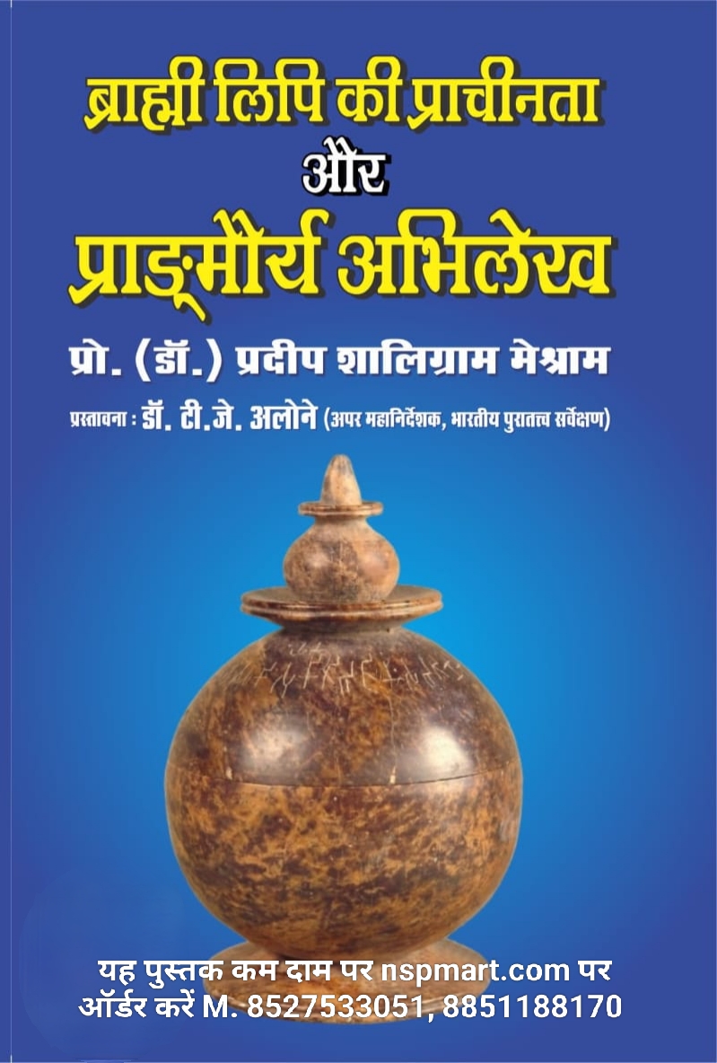ब्राह्मी लिपि की प्राचीनता और प्राङ्मौर्य अभिलेख, लेखक – प्रो. (डॉ.) प्रदीप शालिग्राम मेश्राम; प्रस्तावना : डॉ. टी. जे. अलोने (अपर महानिर्देशक, भारतीय पुरातत्त्व सर्वेक्षण) brahmi lipi ki prachinta aur pranmaurya abhilekh, lekhak – pro. (do.) pradeep shaligram meshram; prastavana : do. ti. je. alone (apar mahanirdeshak, bhartiya puratatva sarvekshan