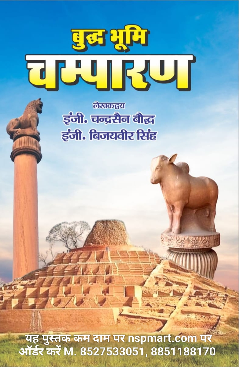 बुद्ध भूमि चम्पारण, लेखक – इंजी. चन्द्रसैन बौद्ध इंजी. बिजयवीर सिंह buddh bhumi champaran, lekhak – inji. Chandrasain bauddh inji. bijayavir Singh Buddha Bhoomi Champaran, Author – Engineer Chandrasen Buddhist Engineer Bijayveer Singh