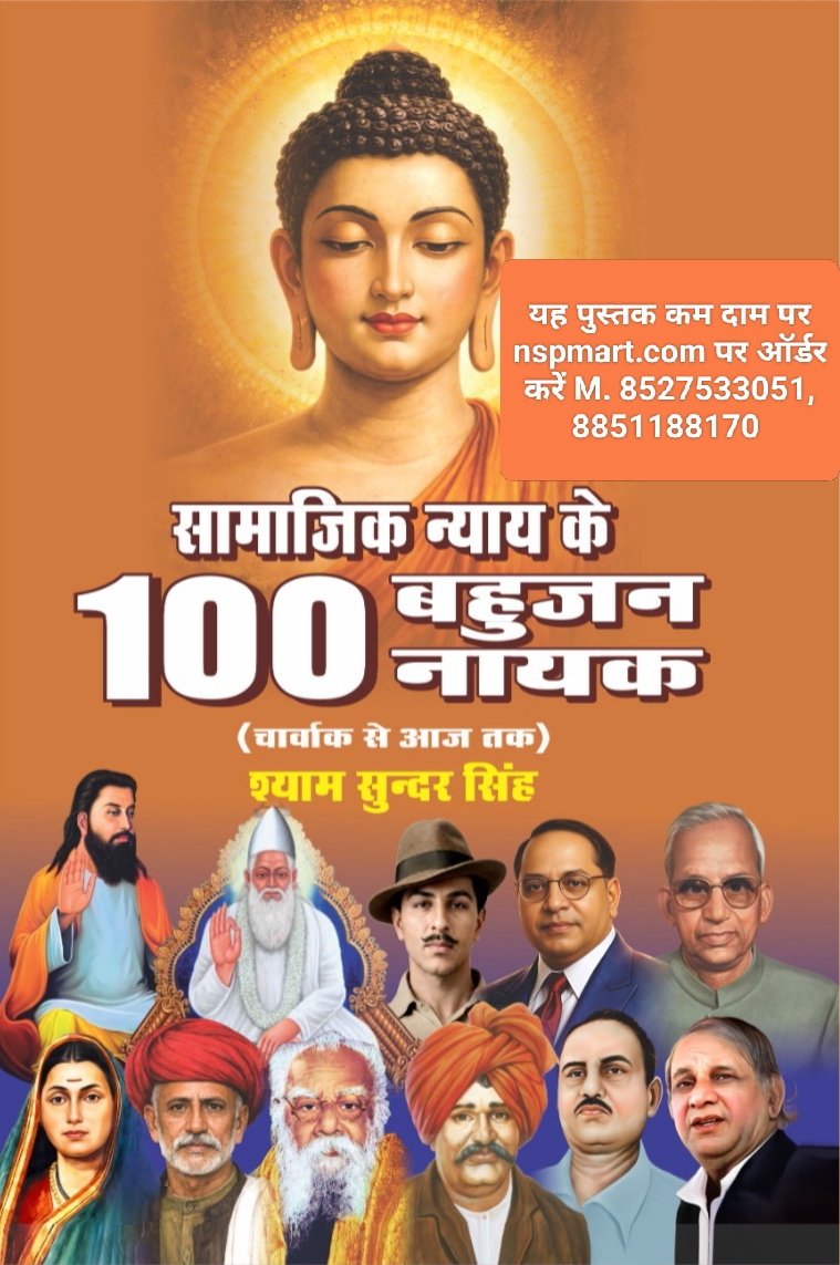 सामाजिक न्याय के 100 बाड्याक (चार्वाक से आज तक), लेखक – श्याम सुन्दर सिंह samajik nyay ke 100 badyak (charvak se aaj tak), lekhak – shyam sundar Singh 100 Badyaks of Social Justice (From Charvaka to Today), by Shyam Sunder Singh