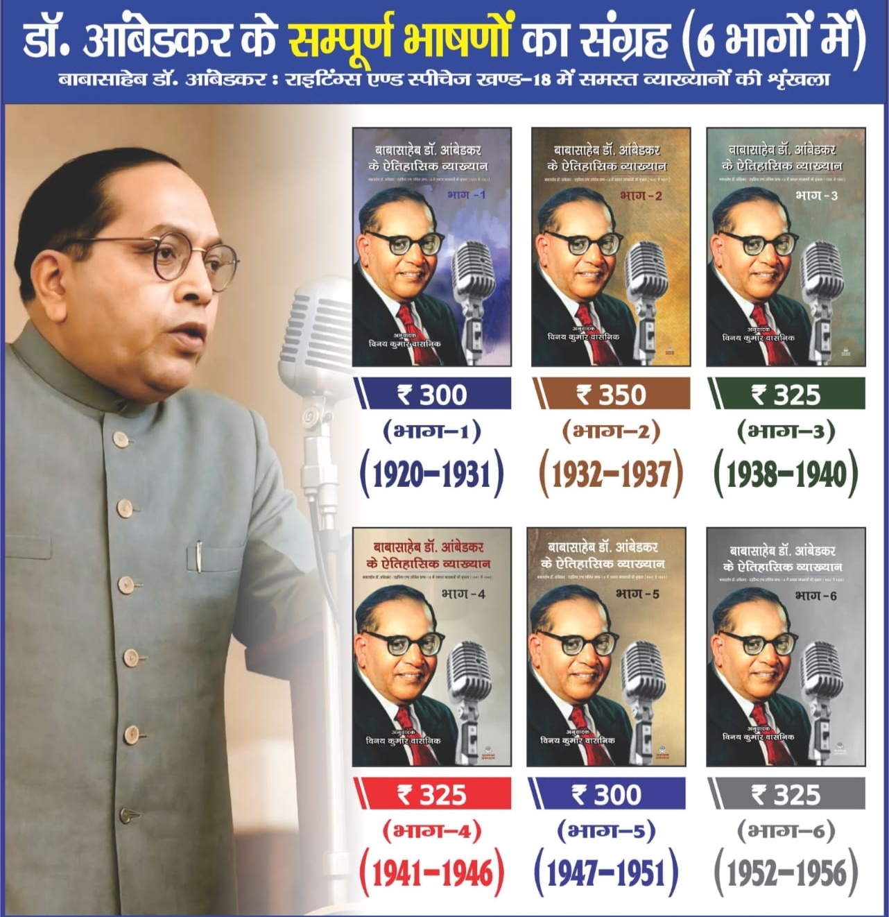 डाॅ. आंबेडकर के संपूर्ण भाषणों का 6 भागों में संग्रह Dr. Ambedkar ke sampoorn bhashan Hindi me Speeches of Dr. Ambedkar in Hindi