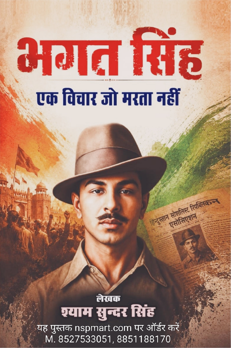 भगत सिंह एक विचार जो मरता नहीं हिन्दुस्तान सोशलिस्ट रिपब्लिकन एसोसिएशन लेखक श्याम सुन्दर सिंह bhagat singh ek vichar jo marta nahin hindustan socialist republican association lekhak shyam sundar singh