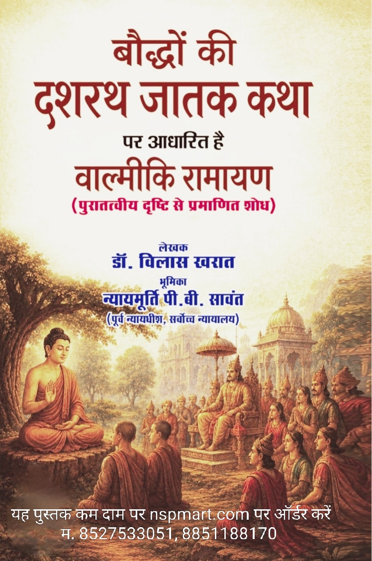 बौद्धों की दशरथ जातक कथा पर आधारित है वाल्मीकि रामायण (पुरातत्वीय दृष्टि से प्रमाणित शोध) लेखक डॉ. विलास खरात भूमिका न्यायमूर्ति पी.बी. सावंत (पूर्व न्यायधीश, सर्वोच्च न्यायालय)  bauddhon ki dashrath jaatak katha par aadharit hai valmiki ramayan (puratatviy drishti se pramanit shodh) lekhak do. vilas kharat bhumika nyaymurti pi.bi. sawant (purv nyaydhish, sarvochch nyayalay)