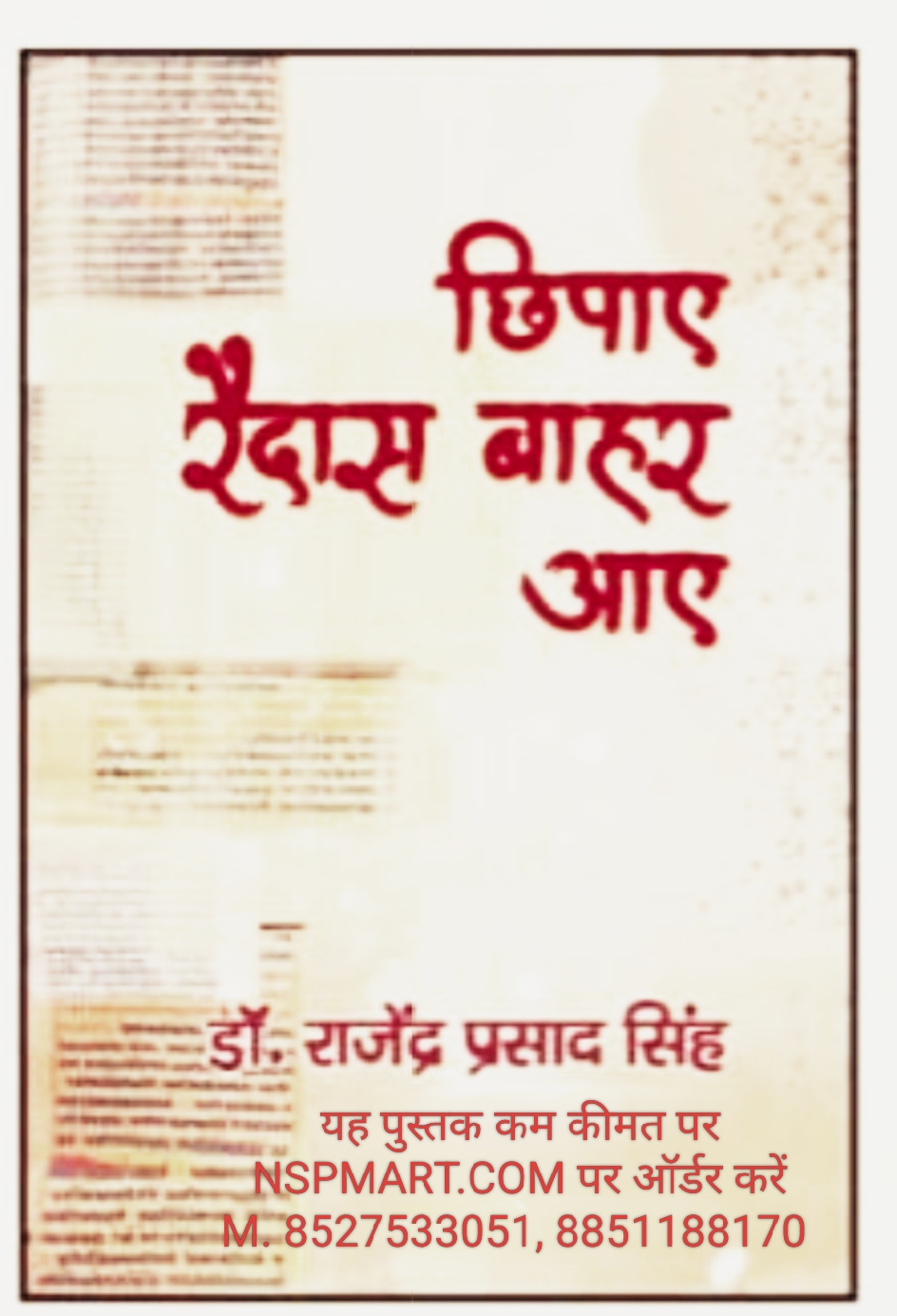 छिपाए रैदास बाहर आए, लेखक डॉ. राजेंद्र प्रसाद सिंह chhipaye raidas Bahar Aaye bye Doctor Rajendra Prasad Singh
