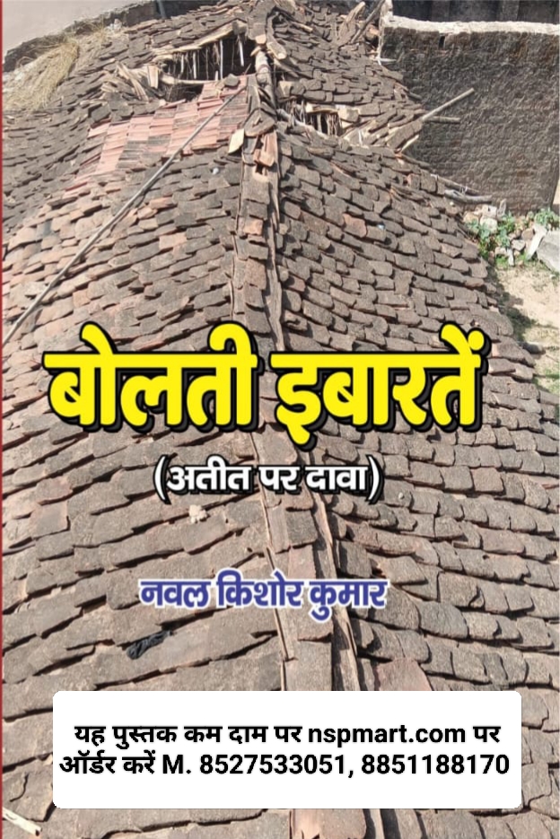 बोलती इबारतें (अतीत पर दावा), लेखक नवल किशोर कुमार bolti ibarten (ateet par dawa), lekhak naval kishore kumar