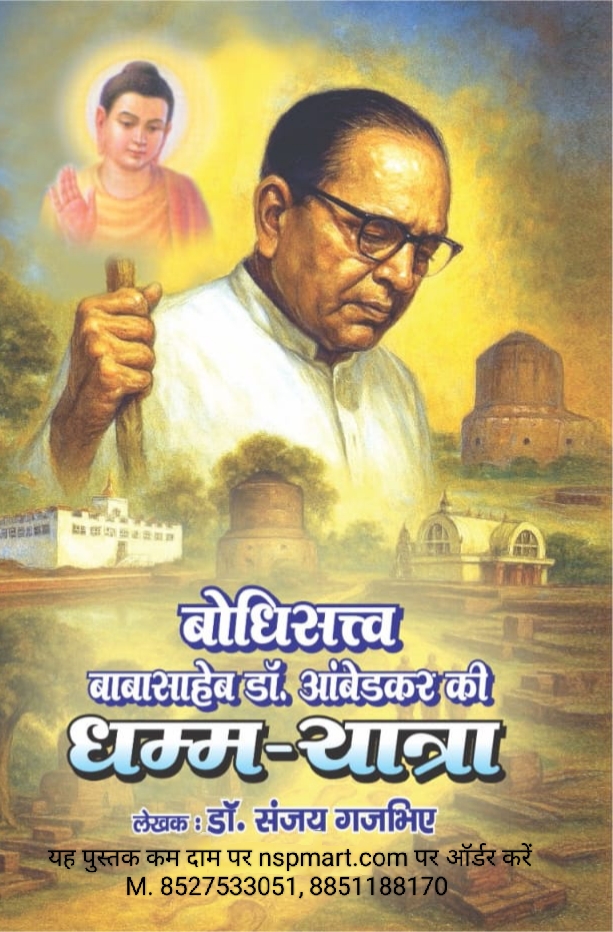 बोधिसत्त्व बाबासाहेब डॉ. आंबेडकर की धम्म-यात्रा लेखक : डॉ. संजय गजभिए bodhisattva babasaheb do. ambedkar ki dhamm-yatra lekhak : do. sanjaya gajabhiye