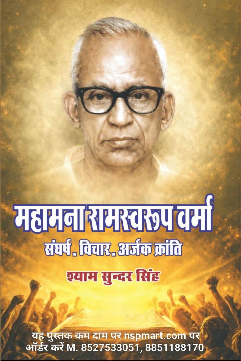 महामना रामस्वरूप वर्मा संघर्ष, विचार, अर्जक क्रांति लेखक श्याम सुन्दर सिंह mahamana ramswaroop verma Sangharsh, vichar, arjak kranti lekhak shyam sundar singh