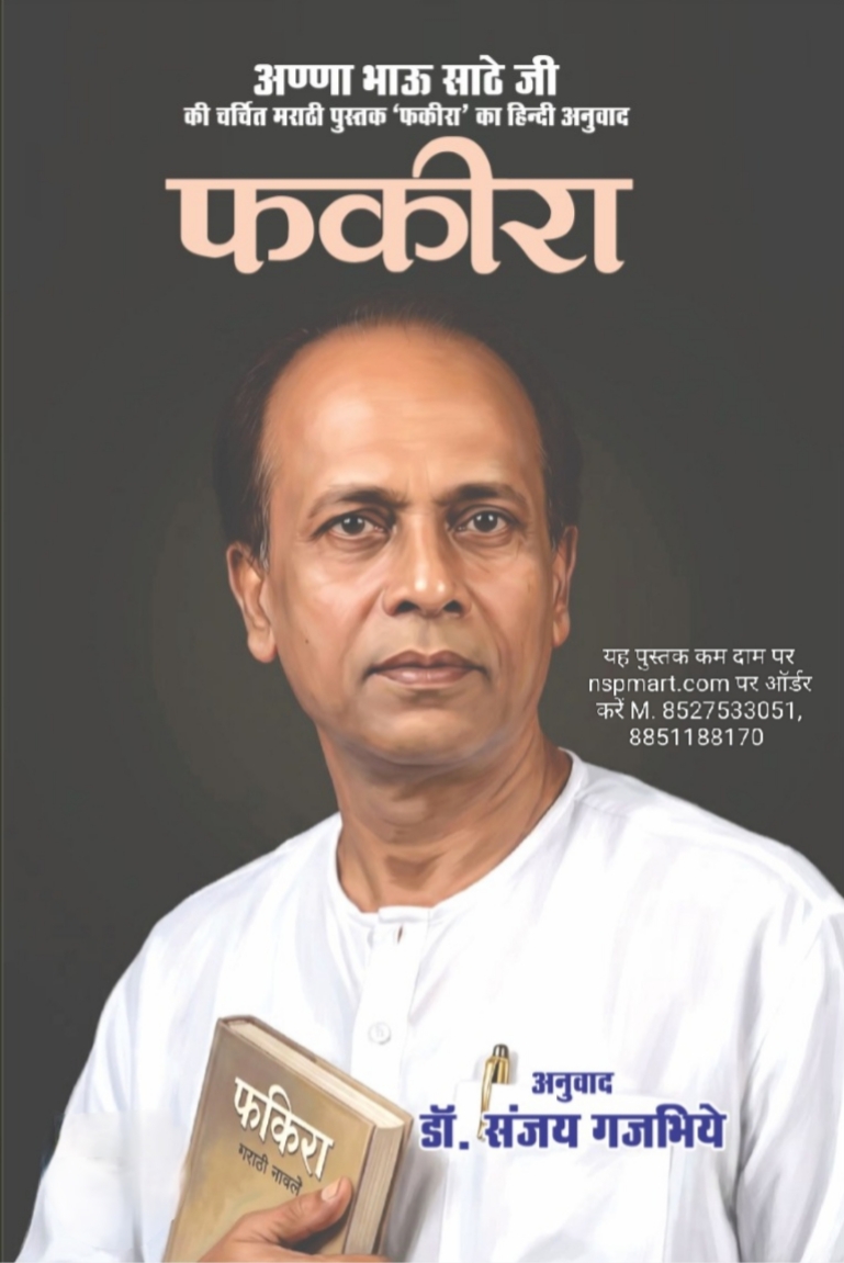 फकीरा लेखक अण्णा भाऊ साठे अनुवादक डॉ. संजय गजभिये Fakira by Anna Bhai Sathe, translated in Hindi by Sanjay Gajabhiye