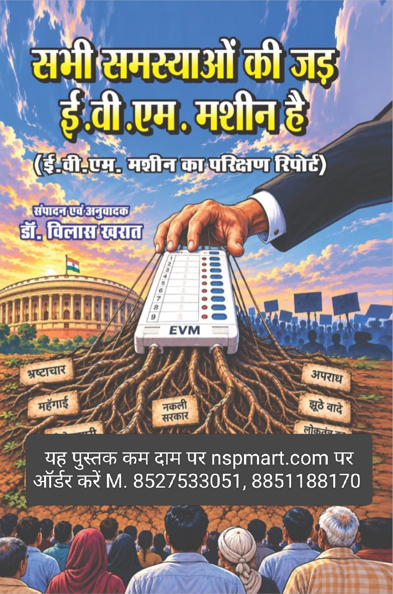 सभी समस्याओं की जड़ ई.वी.एम. मशीन है (ई.वी.एम. मशीन का परिक्षण रिपोर्ट) संपादन एवं अनुवादक डॉ. विलास खरात sabhi samasyaon ki jad e.vi.m. machine hai (e.vi.m. machine ka parikshan report) sampadan evam anuvadak dr. vilas kharat