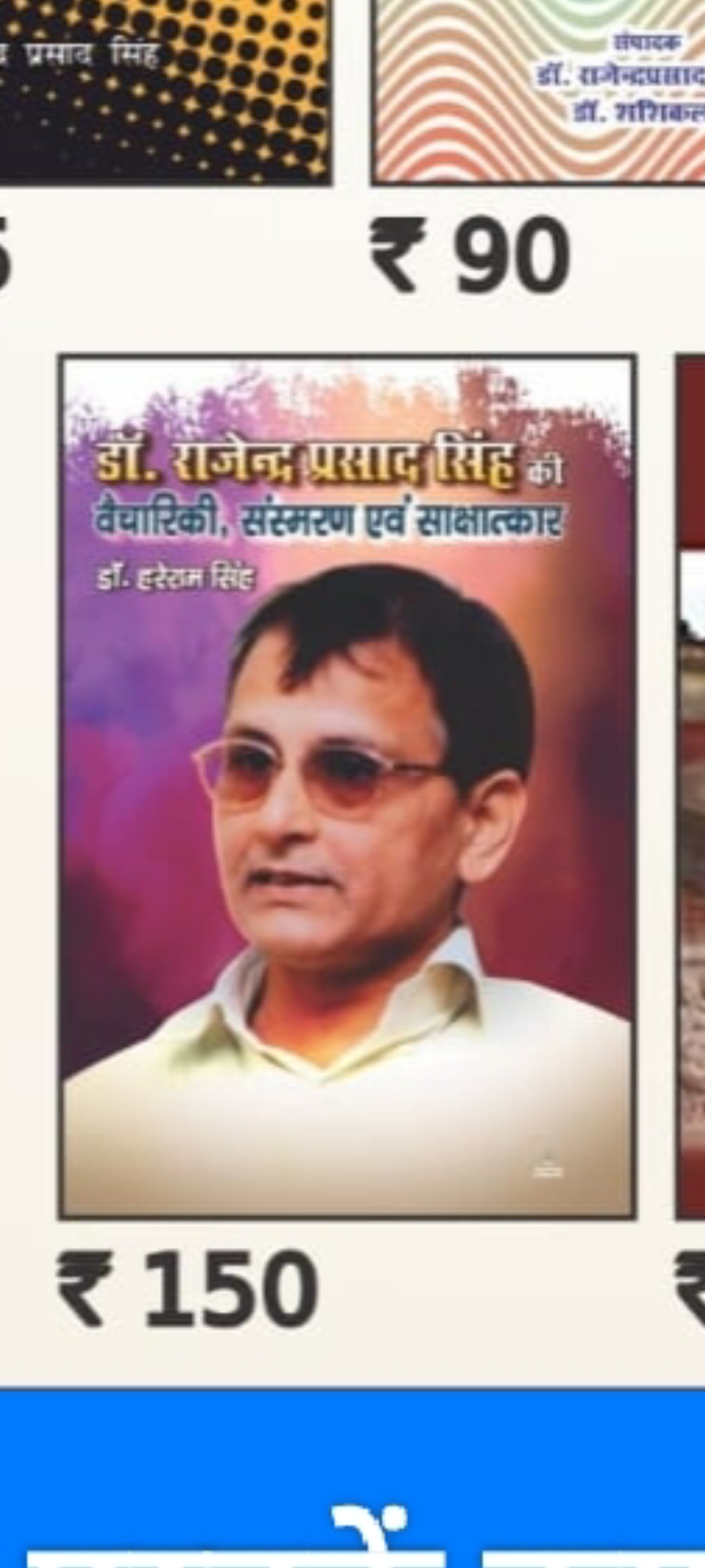 डॉ राजेन्द्र प्रसाद सिंह की वैचारिकी, संस्मरण एवं साक्षात्कार लेखक डॉ. हरेराम सिंह dr Rajendra Prasad Singh ki vaichariki, sansmaran evam sakshatkar bye Dr. Hareram Singh