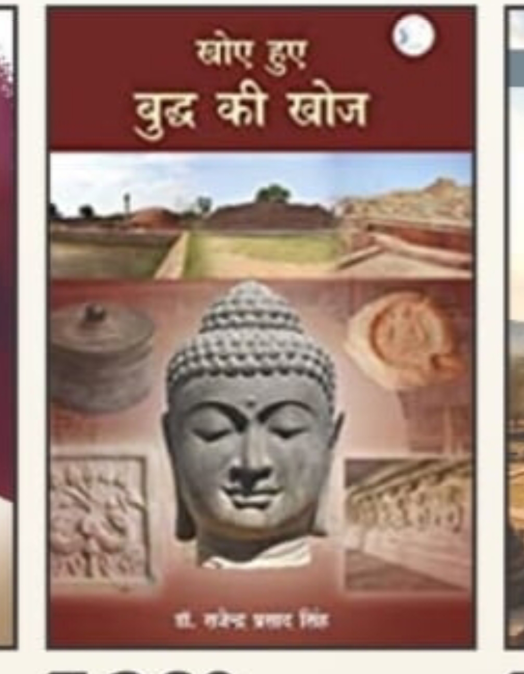 खोए हुए बुद्ध की खोज लेखक डॉ. राजेंद्र प्रसाद सिंह khoe hue Buddh ki khoj by Dr. Rajendra Prasad Singh