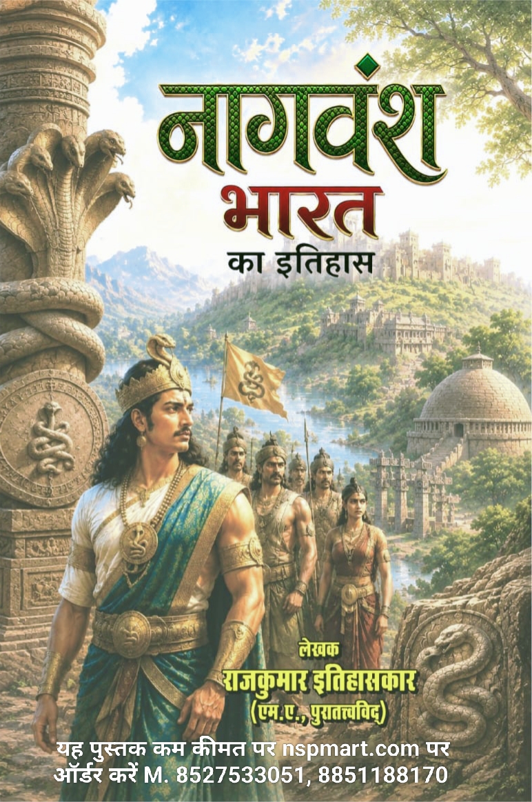 नागवंश भारत का इतिहास, लेखक राजकुमार इतिहासकार (एम.ए., पुरातत्त्वविद्) बोधिसत्त्व भंते उरगेन संरक्षित, लेखक डॉ. भीमराव कुरील Nagvansh ka itihas by Rajkumar Itihaskar