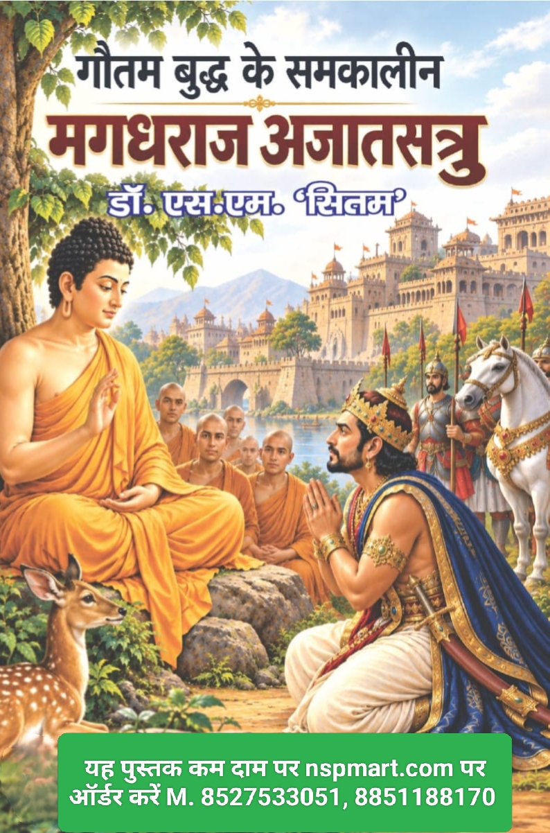 गौतम बुद्ध के समकालीन मगधराज अजातशत्रु, लेखक डॉ. एस.एम. ‘सितम’ Gautam Buddha ke samkaleen Magadhraj Ajatsatru by Dr. S. M. Sitam