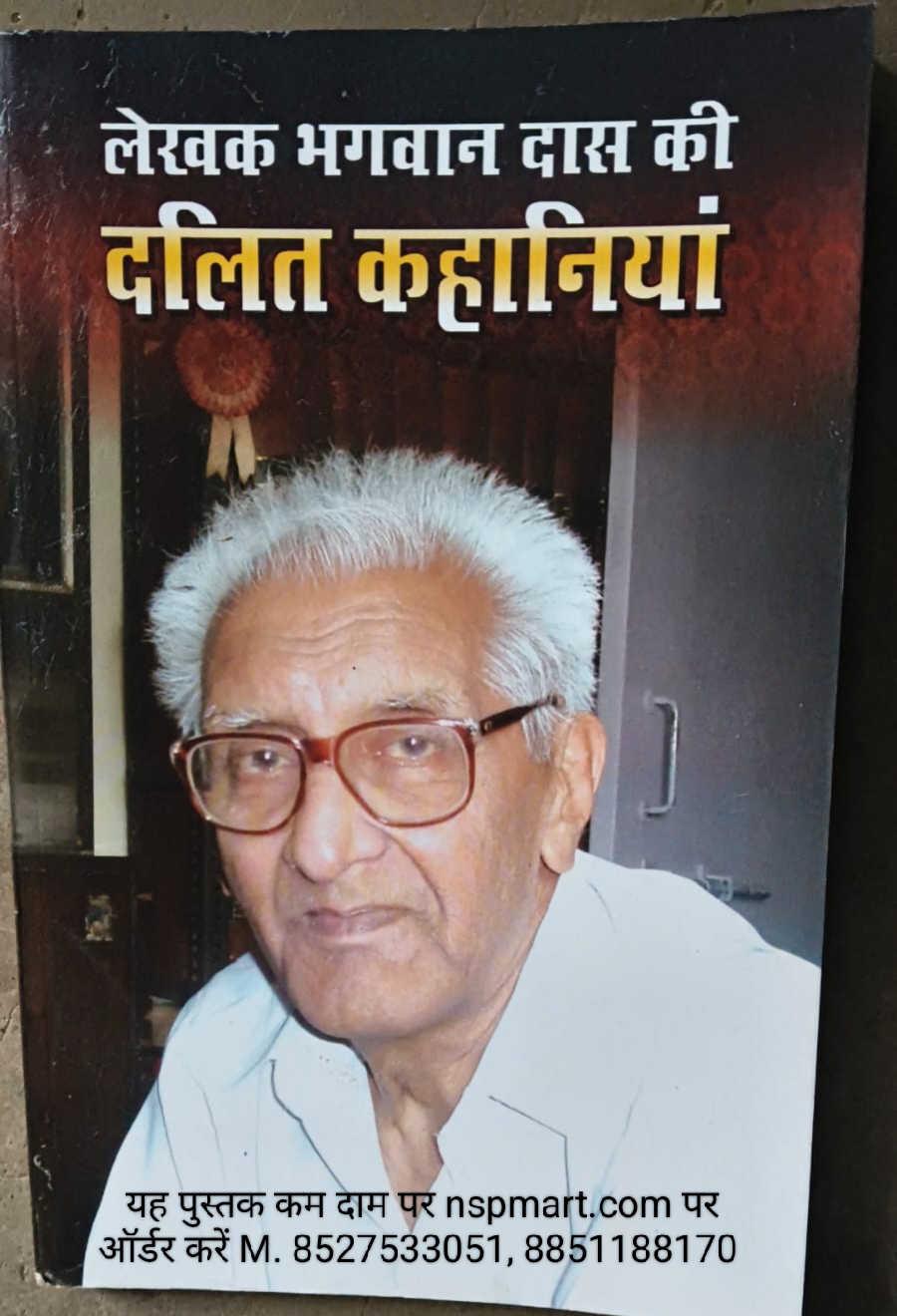 भगवान दास की दलित कहानियां Bhagwan Das ki Dalit Kahaniya Dalit Stories by Bhagwan Das