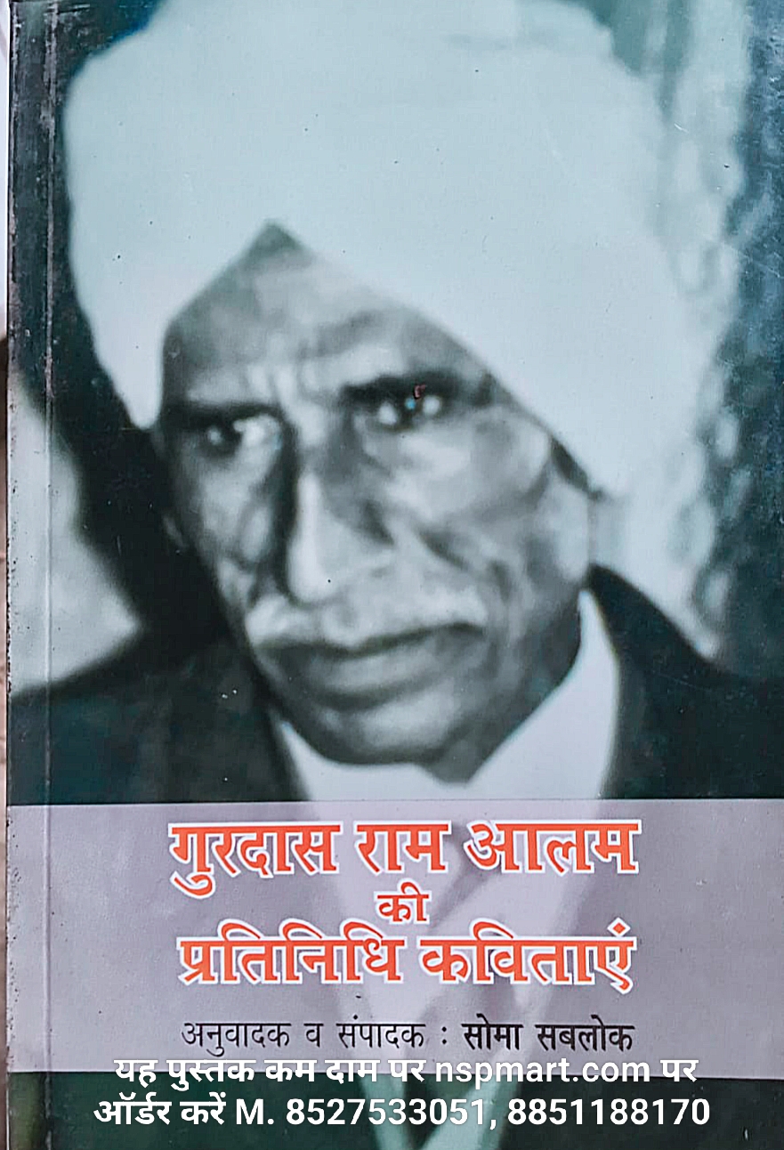 गुरदास राम आलम प्रतिनिधि कविताएं, अनुवादक व संपादक : सोमा सबलोक Gurudas Ram Alam Pratinidhi Ksvitaen translator and editor Soma Sablok