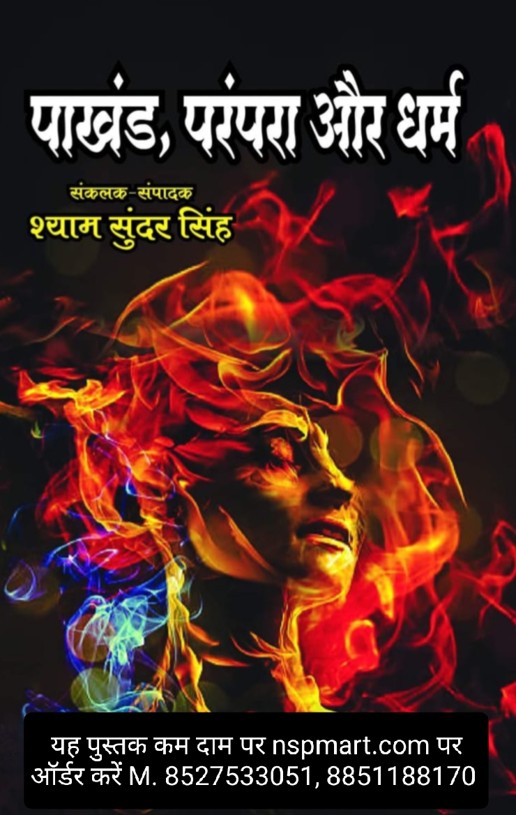 पाखंड, परंपरा और धर्म, संकलक व संपादक श्याम सुंदर सिंह Pakhand, Parampara aur Dharma Compiled and edited by Shyam Sunder Singh